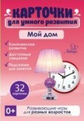 Бойченко Т. - Карточки для умного развития Мой дом 32 карточки - 2018 - фото 198739