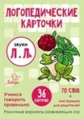 Ушинская Т.В. - Логопедические карточки Звуки Л и Ль 36 карточек - 2018 - фото 198744