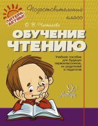 Чистякова О. - Обучение чтению - 2019 - фото 198750