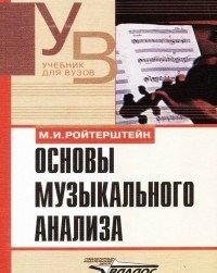 Ройтерштейн М. - Основы музыкального анализа Учебник для ВУЗов - 2001 - фото 198766