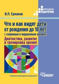 Ермаков В.П. - Что и как видят дети от рождения до 10 лет с сохранным и нарушенным зрением - 2017 - фото 198770