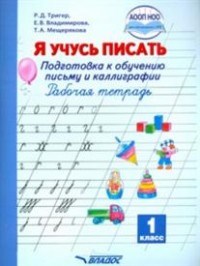 Тригер Р. - Я учусь писать 1класс Подготовка к обуч. письму и каллиграфии Рабочая тетрадь - 2019 - фото 198783