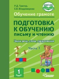 Обучение грамоте Подготовка к обучению письму и чтению 1класс Звуки речи слова предложения Ч1 - 2019 - фото 198785
