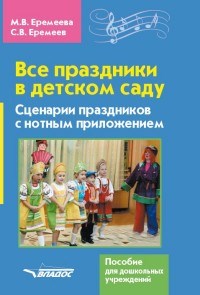 Все праздники в детском саду Сценарии праздников с нотным приложением - 2017 - фото 198788