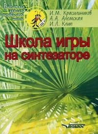 Красильников И. - Школа игры на синтезаторе уч метод пос - 2019 - фото 198789