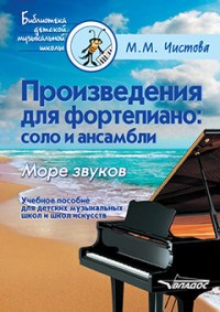 Чистова М. - Произведения для фортепиано соло и ансамбли Море звуков Уч пос для ДМШ и школ искусств - 2018 - фото 198791