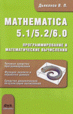 В. П.Д. - MATHEMATICA 5.1/5.2/6.0.Программирование и математические вычисления Математика и Matlab - 2008 - фото 198819