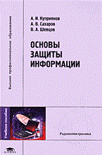 Куприянов А. - Основы защиты информации - 2006 - фото 198824