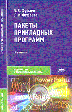 Фуфаев Э. - Пакеты прикладных программ Учеб пособие для вузов - 2010 - фото 198829