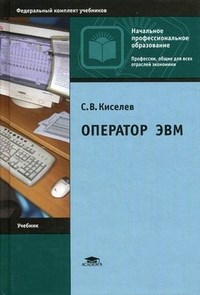 Киселев - Оператор ЭВМ - 2016 - фото 198830
