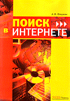 Фишкин А.В. - Поиск в интернете - 2005 - фото 198832