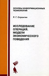 Стронгин Р. - Исследование операций Модели экономического поведения - 2007 - фото 198841