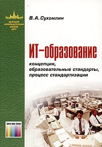 Сухомлин В. - ИТ ОБРАЗОВАНИЕ  Концепция образовательные стандарты процесс стандартизации - 2013 - фото 198873
