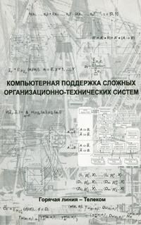 Борисов В.д. - Компьютерная поддержка сложных организационно-технических систем - 2002 - фото 198875