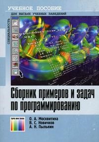 Москвитина О. - Сборник примеров и задач по программированию - 2007 - фото 198876