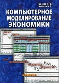 Цисарь, Н. - Компьютерное моделирование экономики - 2013 - фото 198890