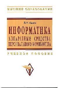 Яшин В.Н. - Информатика аппаратные средства персонального компьютера - 2010 - фото 198921