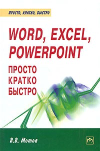 Мотов - Word Excel PowerPoint просто кратко быстро. - 2008 - фото 198922