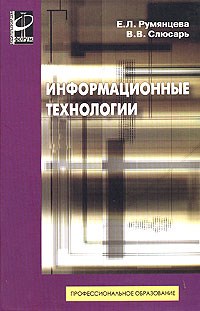 Румянцева Е.С. - Информационные технологии  (Профессиональное образование) - 2013 - фото 198923