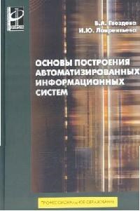 Гвоздева В.И. - Основы построения автоматизированных информационных систем уч-к ССУЗ - 2009 - фото 198924