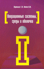 Партыка Т.П. - Операционные системы среды и оболочки 2008 - 2008 - фото 198925
