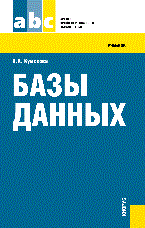Кумскова И.А. - Базы данных.Уч. для ССУЗов.-2-е изд. - 2012 - фото 198931
