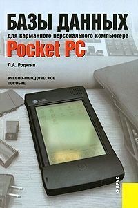Родигин - Базы данных для карманного персонального компьютера Poket PC - 2008 - фото 198933