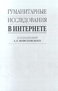 Войскунский - Гуманитарные исследования в интернете - 2000 - фото 198957