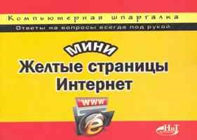 Рогов, Е.З. - МиниЖелтые страницы Интернет Компьютерная шпаргалка. 3-е изд - 2009 - фото 198967