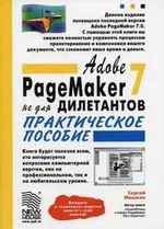 Машков С. - Adobe PageMaker 7 не для дилетантов - 2005 - фото 198978