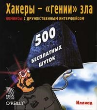 Фрейзер - Хакеры гении зла  комиксы - 2005 - фото 198980