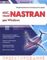 Рычков С. - MSC VISUAL NASTRAN ДЛЯ WINDOWS - фото 198982