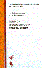 Калинина Н.А. - Язык Си и особенности работы с ним - 2009 - фото 198990