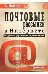 Лайон Б. - Почтовые рассылки в Интернете создание управлние продвижение - 2007 - фото 199015