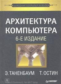 Таненбаум Э. - Архитектура компьютера  6-е изд. - 2019 - фото 199017