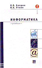 Балдин К.У. - Информатика - 2003 - фото 199024