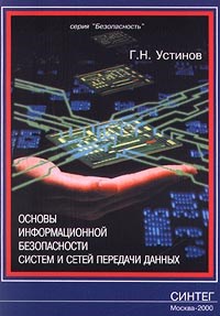 Устинов - Основы информационной безопасности систем и сетей передачи данных - фото 199031