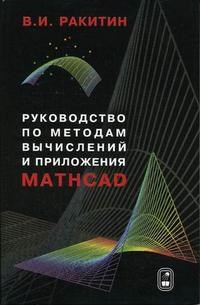 Ракитин В. - Руководство по методам вычислений и приложения MATHCAD - 2013 - фото 199048