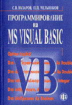 Назаров - Программирование на MS Visual Basic - 2002 - фото 199050