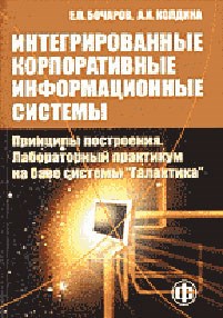 Бочаров - Интегрированные корпоративные информационные системы: Принципы построения. Лабораторный практикум на - 2005 - фото 199053