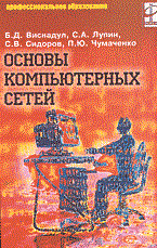 Виснадул, Г. - Основы компьютерных сетей уч пос - 2014 - фото 199060