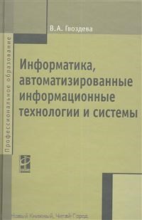 Гвоздева В. - Информатика автоматизированные информационные технологии и системы Учебник - 2013 - фото 199062