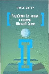 Кузин Д.В. - Разработка баз данных в системе Microsoft Access Учебник - 3-е изд - 2009 - фото 199063