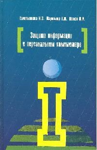 Емельянова - Защита информации в персональном компьютере: учебное пособие - 2012 - фото 199064