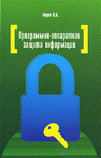 Хорев - Программно аппаратная защита информации - 2015 - фото 199065