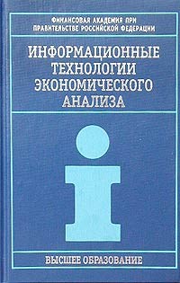 Соколова - Информационные технологии экономического анализа - 2002 - фото 199068