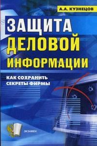Кузнецов А. - ЗАЩИТА ДЕЛОВОЙ ИНФОРМАЦИИ - 2008 - фото 199070