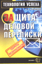 Кузнецов А.А. - ЗАЩИТА ДЕЛОВОЙ ПЕРЕПИСКИ - 2008 - фото 199071