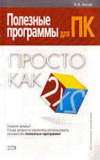 Аксак В. - Полезные программы для ПК просто как дважды два - 2006 - фото 199082