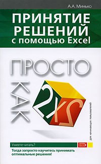 Минько А. - Принятие решений с помощью Excel Просто как дважды два - 2007 - фото 199083